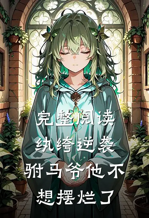 完整阅读纨绔逆袭：驸马爷他不想摆烂了
