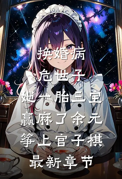 换婚病危世子，她一胎三宝赢麻了余元筝上官子棋最新章节