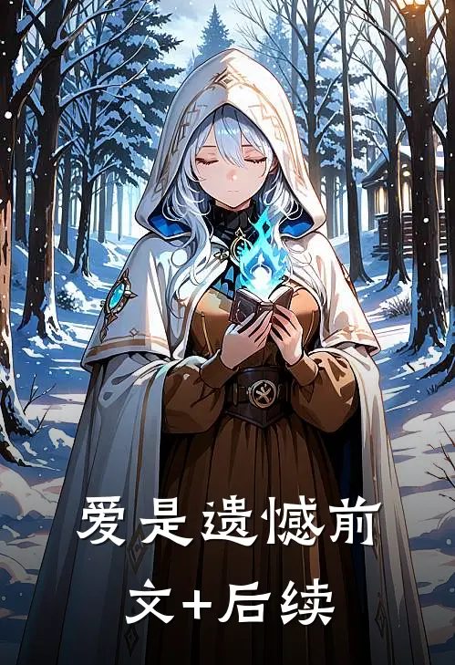 爱是遗憾前文+后续