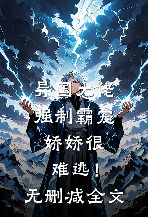 异国大佬强制霸宠,娇娇很难逃!无删减全文阅读
