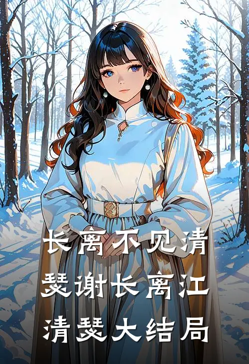 长离不见清瑟谢长离江清瑟大结局