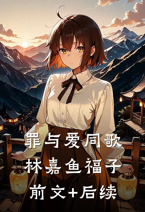 罪与爱同歌林嘉鱼福子前文+后续