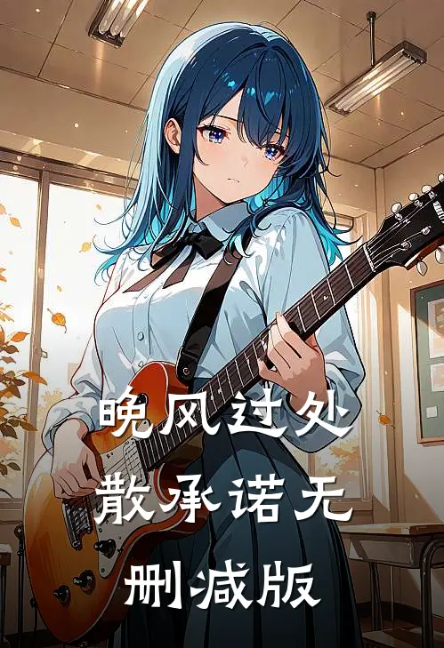 晚风过处散承诺无删减版