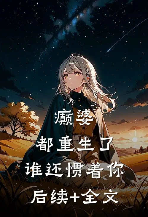 癫婆：都重生了，谁还惯着你后续+全文