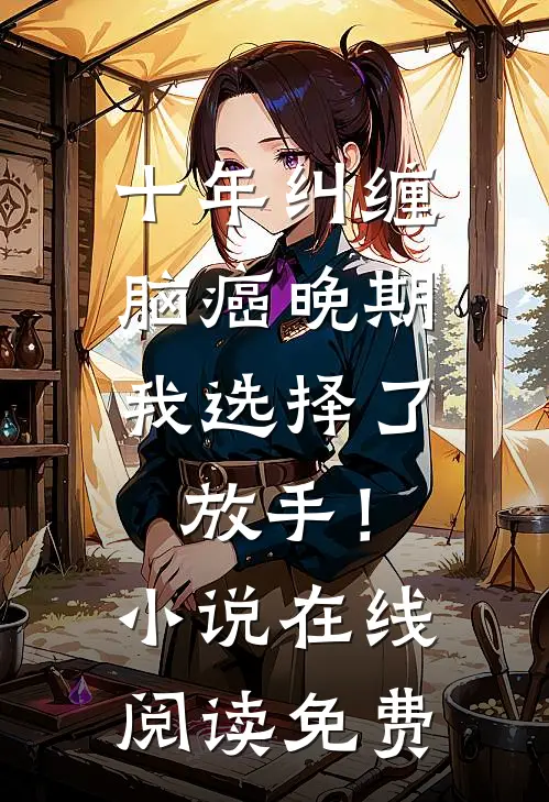 十年纠缠：脑癌晚期，我选择了放手！小说在线阅读免费