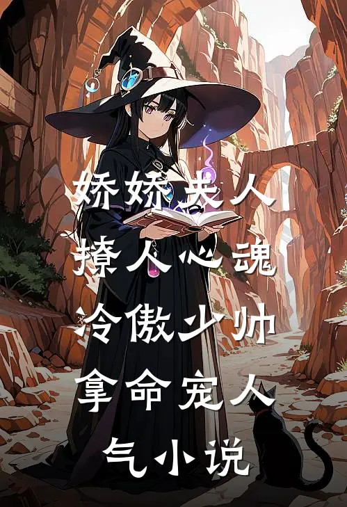 娇娇夫人撩人心魂，冷傲少帅拿命宠人气小说