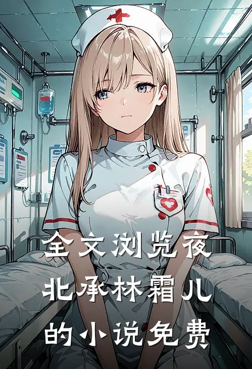 全文浏览夜北承林霜儿的小说免费