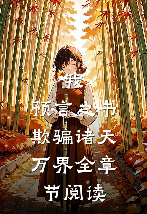 我，预言之书，欺骗诸天万界全章节阅读