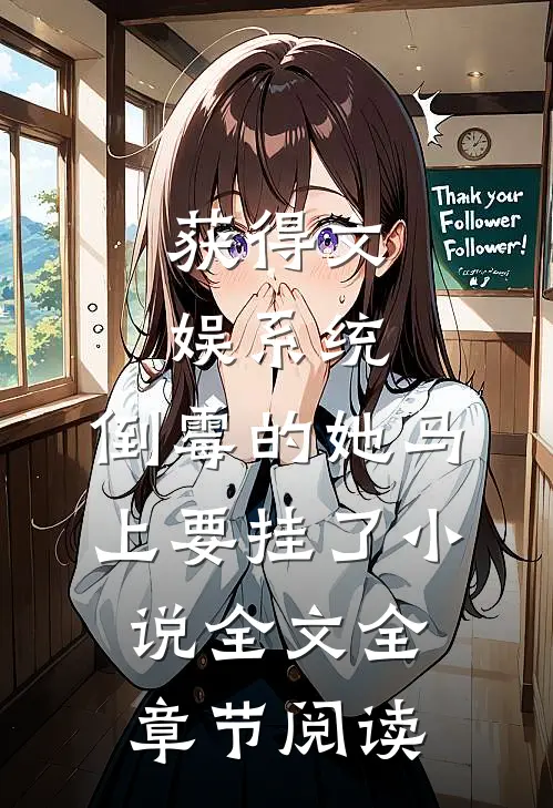 获得文娱系统，倒霉的她马上要挂了小说全文全章节阅读