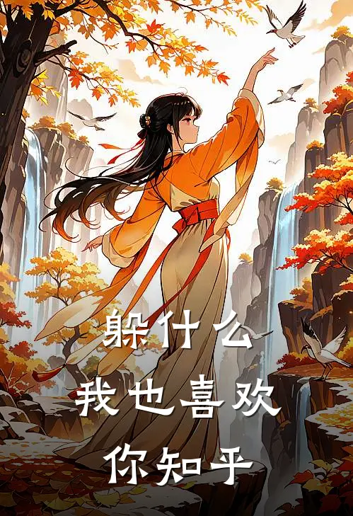 躲什么，我也喜欢你知乎