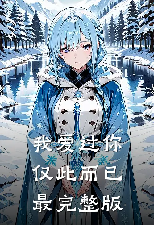 我爱过你，仅此而已最完整版