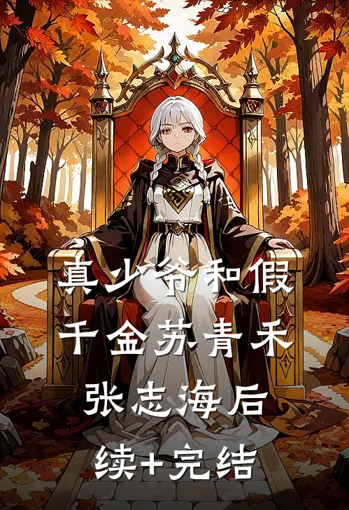 真少爷和假千金苏青禾张志海后续+完结