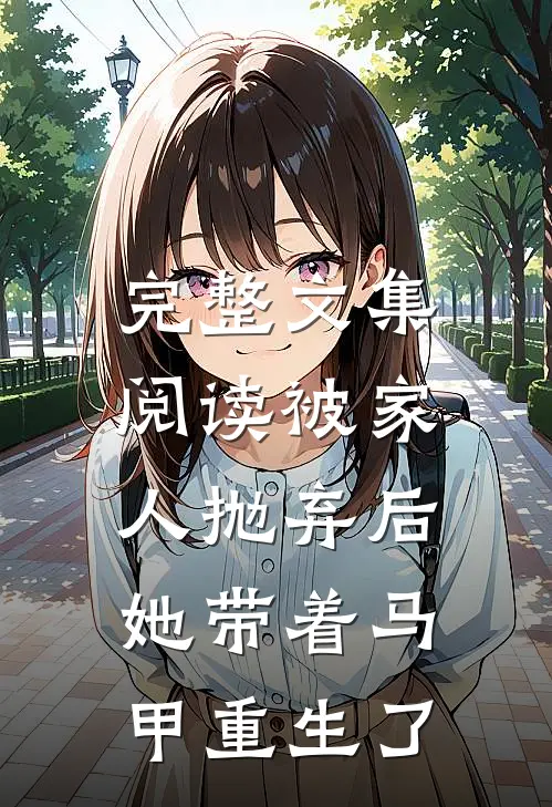 完整文集阅读被家人抛弃后，她带着马甲重生了
