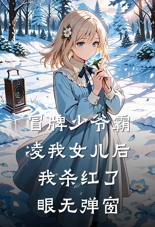 冒牌少爷霸凌我女儿后，我杀红了眼无弹窗