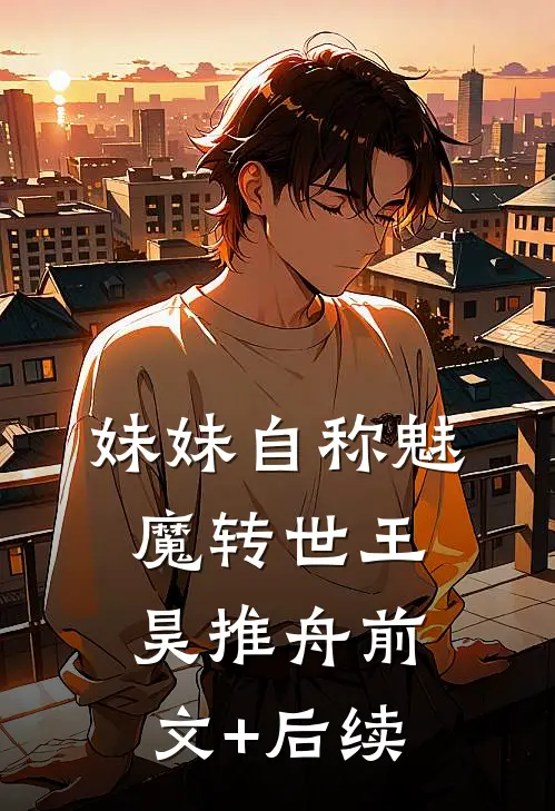 妹妹自称魅魔转世王昊推舟前文+后续