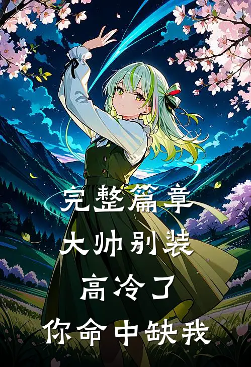 完整篇章大帅别装高冷了，你命中缺我