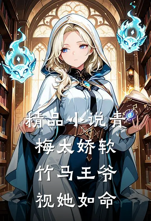 精品小说青梅太娇软，竹马王爷视她如命