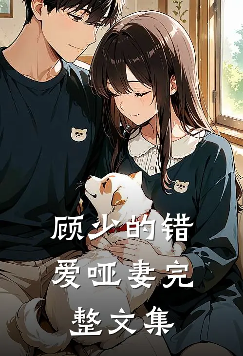 顾少的错爱哑妻完整文集