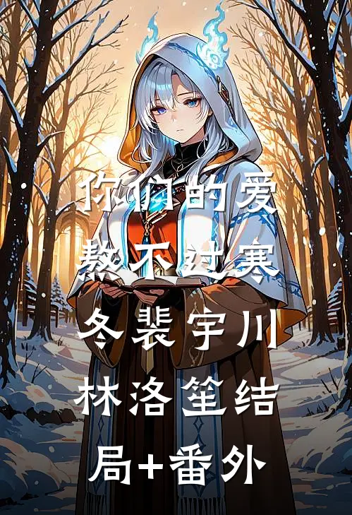 你们的爱，熬不过寒冬裴宇川林洛笙结局+番外