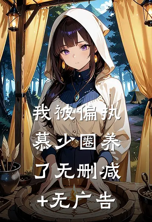 我被偏执慕少圈养了无删减+无广告