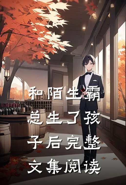 和陌生霸总生了孩子后完整文集阅读