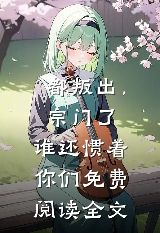 都叛出宗门了,谁还惯着你们免费阅读全文