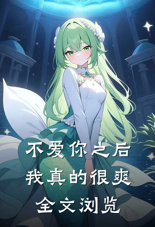 不爱你之后，我真的很爽全文浏览