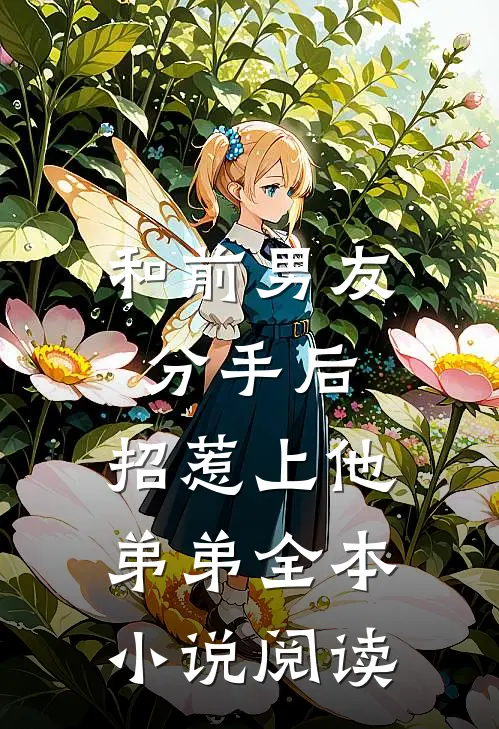 和前男友分手后，招惹上他弟弟全本小说阅读