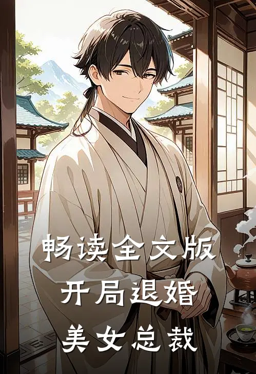 畅读全文版开局退婚美女总裁