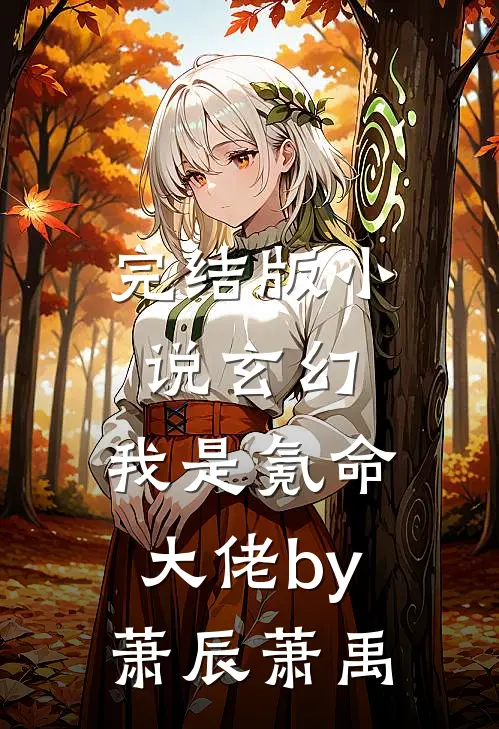 完结版小说玄幻：我是氪命大佬by萧辰萧禹