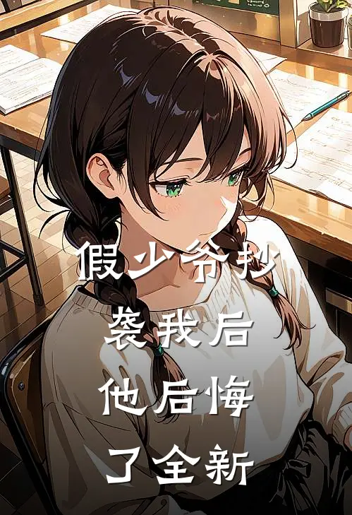 假少爷抄袭我后，他后悔了全新