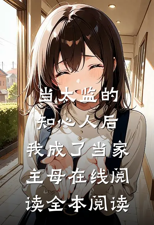 当太监的知心人后，我成了当家主母在线阅读全本阅读