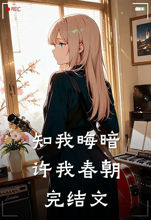 知我晦暗，许我春朝完结文