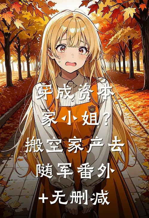 穿成资本家小姐？搬空家产去随军番外+无删减