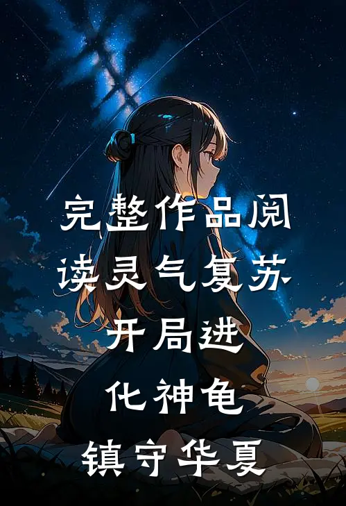 完整作品阅读灵气复苏：开局进化神龟，镇守华夏