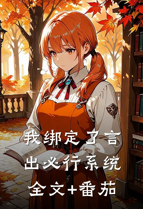 我绑定了言出必行系统全文+番茄