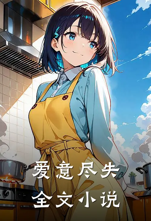 爱意尽失全文小说
