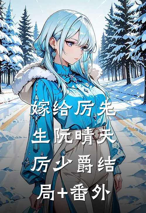 嫁给厉先生阮晴天厉少爵结局+番外