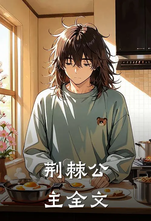 荆棘公主全文