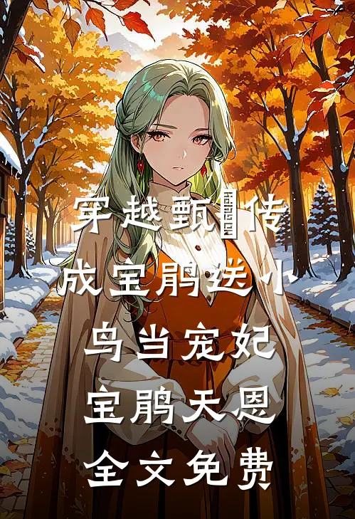 穿越甄嬛传成宝鹃送小鸟当宠妃宝鹃天恩全文免费