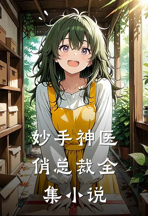 妙手神医俏总裁全集小说