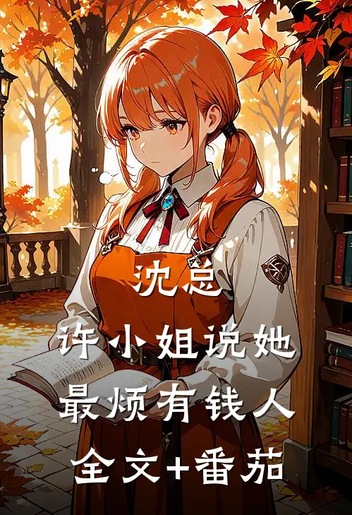 沈总，许小姐说她最烦有钱人全文+番茄