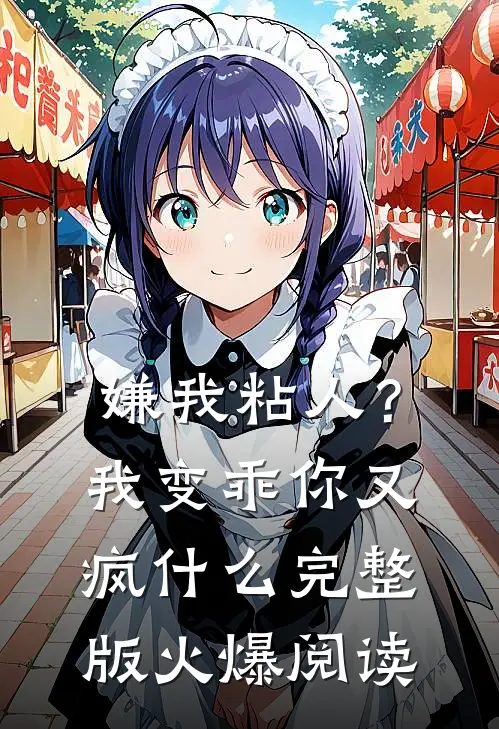 嫌我粘人？我变乖，你又疯什么完整版火爆阅读