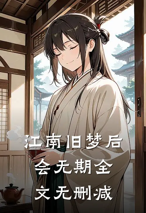 江南旧梦后会无期全文无删减