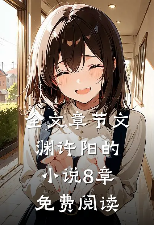 全文章节文渊许阳的小说8章免费阅读