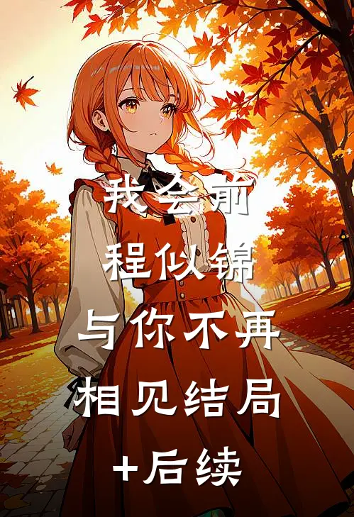 我会前程似锦，与你不再相见结局+后续