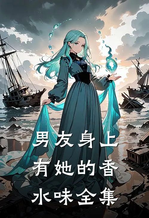 男友身上有她的香水味 全集