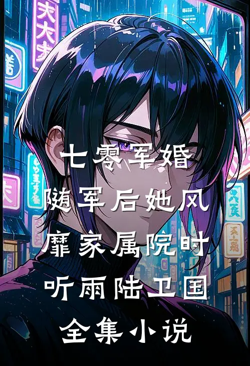 七零军婚:随军后她风靡家属院(时听雨陆卫国)全集小说