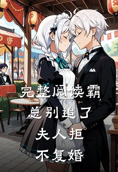 完整阅读霸总别追了，夫人拒不复婚
