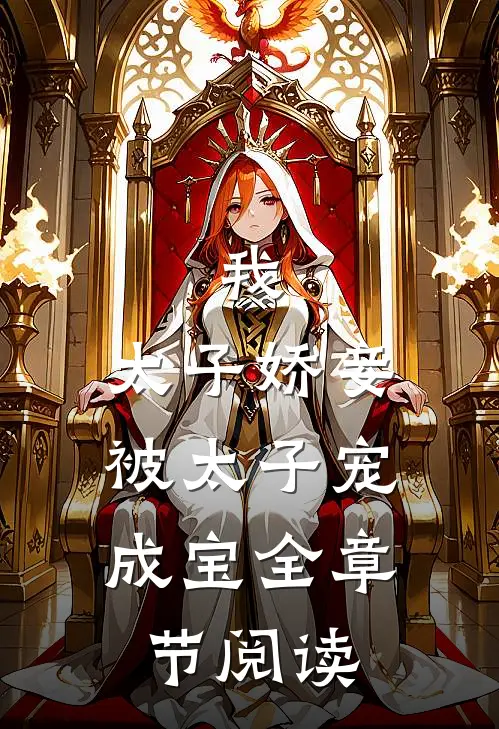 我，太子娇妾，被太子宠成宝全章节阅读